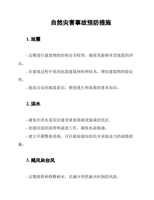 自然灾害事故预防措施