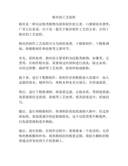 粉丝的工艺流程