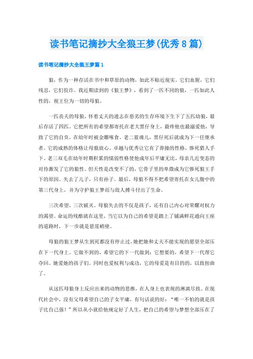 读书笔记摘抄大全狼王梦(优秀8篇)