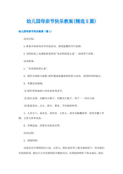 幼儿园母亲节快乐教案(精选5篇)