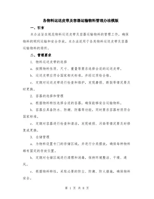 各物料运送皮带及容器运输物料管理办法模版（3篇）