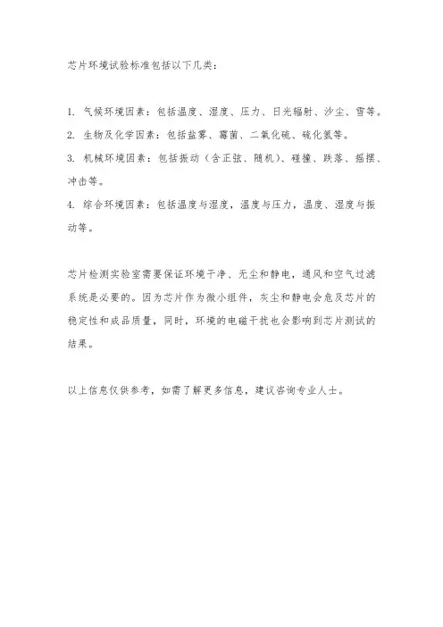 芯片 环境试验标准