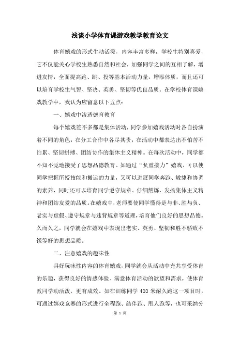 浅谈小学体育课游戏教学教育论文