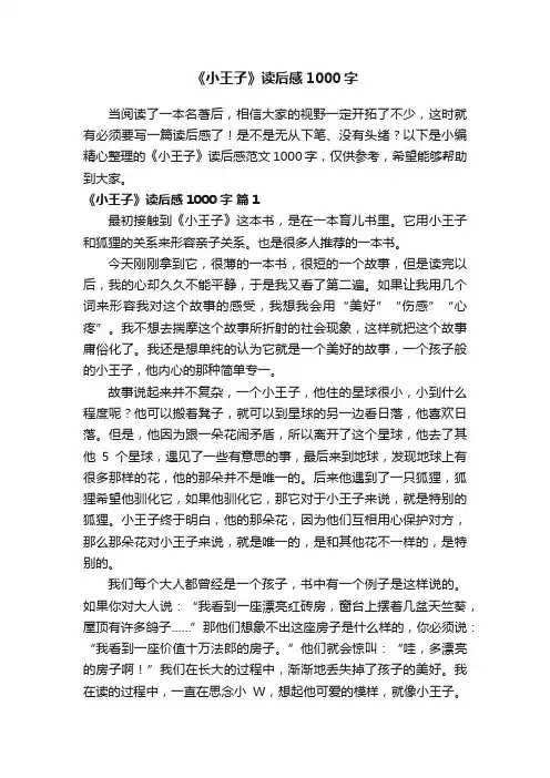 《小王子》读后感范文1000字（通用39篇）