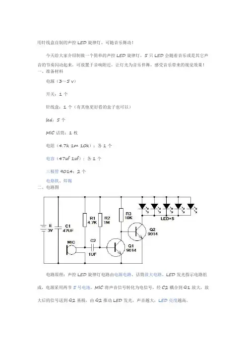 声控LED旋律灯