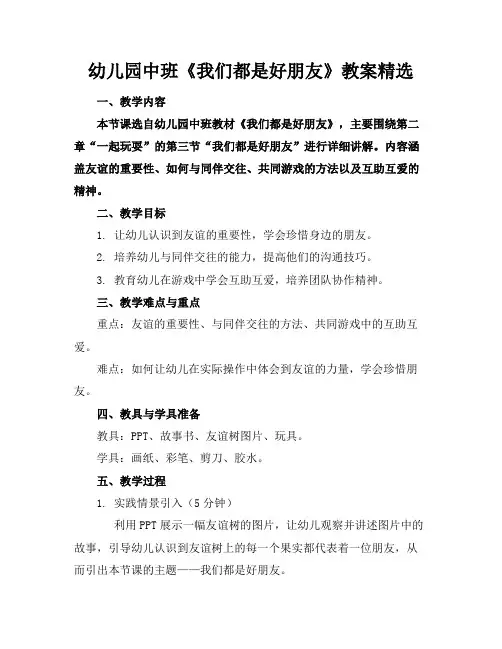 幼儿园中班《我们都是好朋友》教案精选