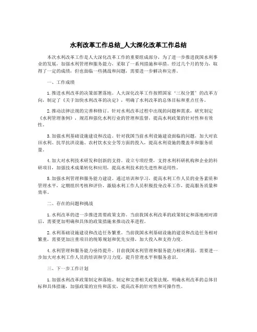 水利改革工作总结_人大深化改革工作总结