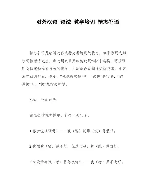 对外汉语 语法 教学培训 情态补语
