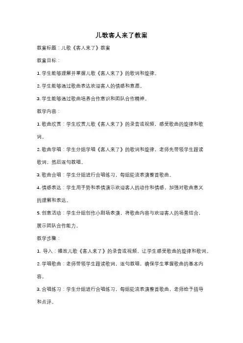 儿歌客人来了教案