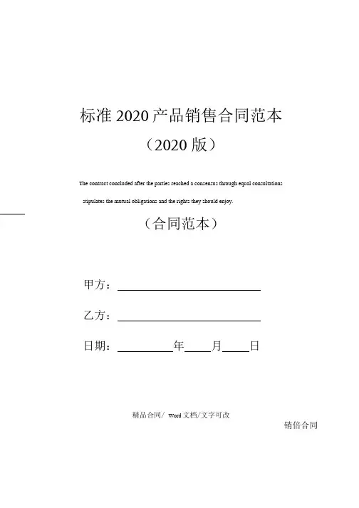 标准2020产品销售合同范本(2020版).