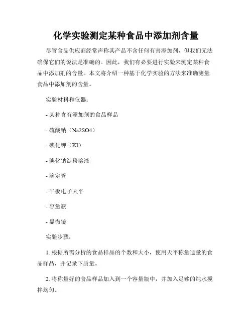 化学实验测定某种食品中添加剂含量