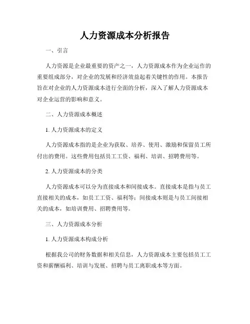 人力资源成本分析报告