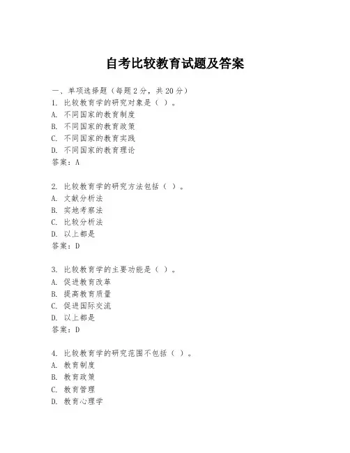 自考比较教育试题及答案