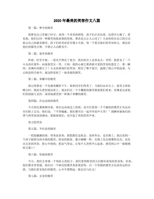 2020年最美的笑容作文八篇