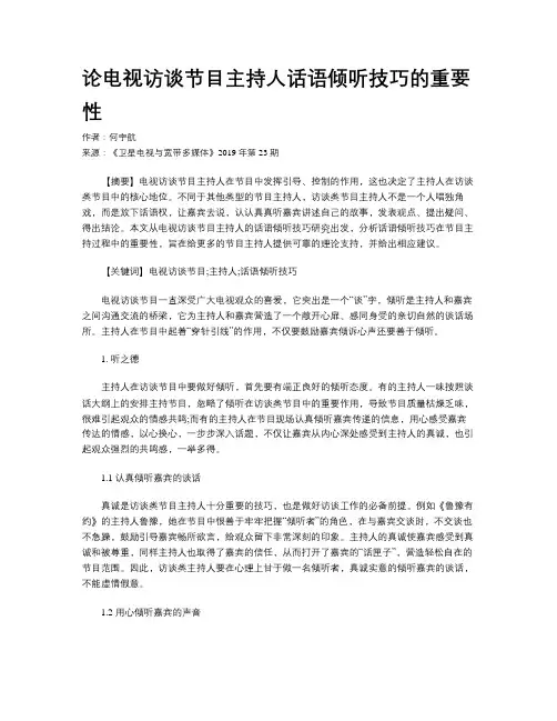 论电视访谈节目主持人话语倾听技巧的重要性