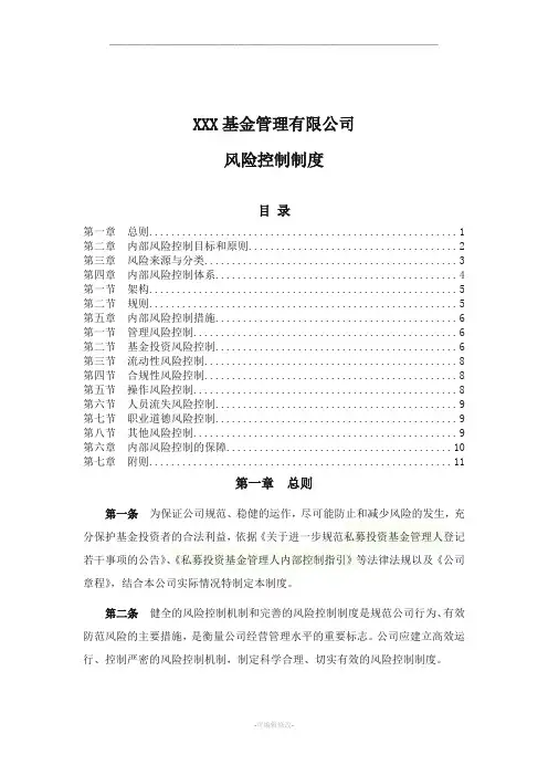 私募基金管理人风险控制制度