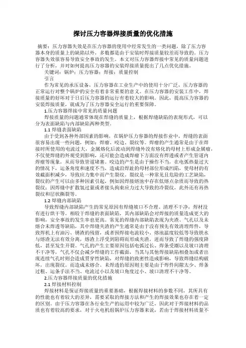 探讨压力容器焊接质量的优化措施