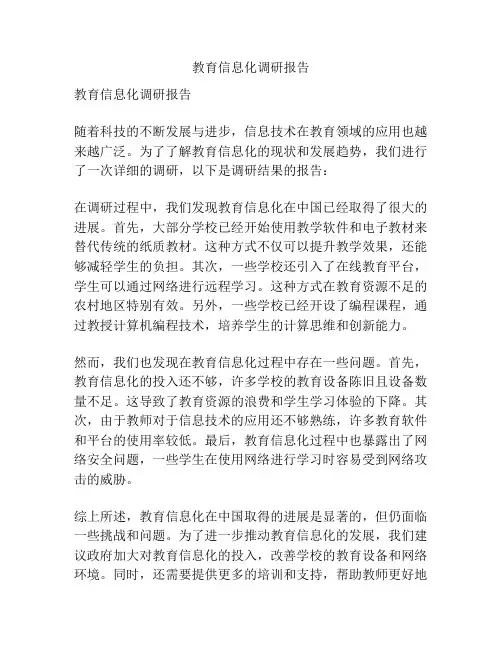 教育信息化调研报告