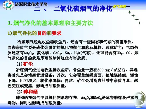 二氧化硫烟气的净化