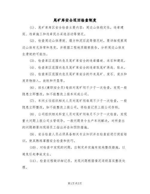 尾矿库安全巡回检查制度(3篇)