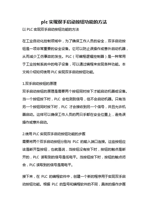 plc实现双手启动按钮功能的方法