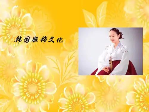 韩国传统服饰文化分析及欣赏