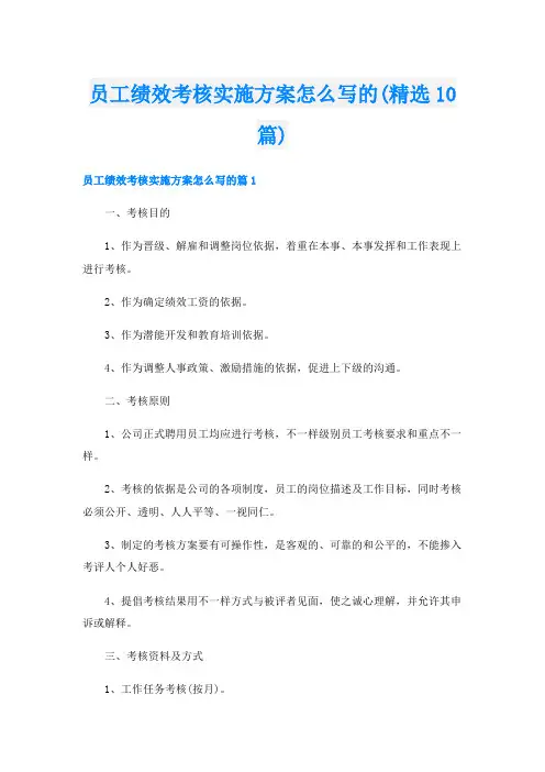 员工绩效考核实施方案怎么写的(精选10篇)