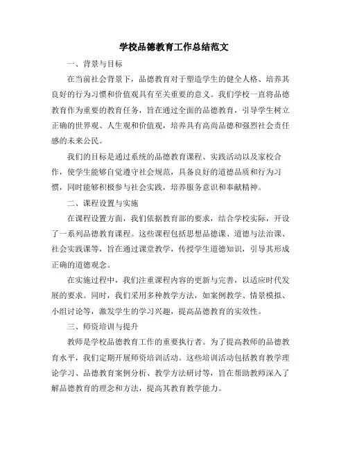 学校品德教育工作总结范文