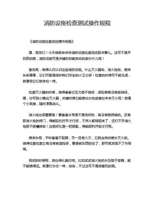 消防设施检查测试操作规程