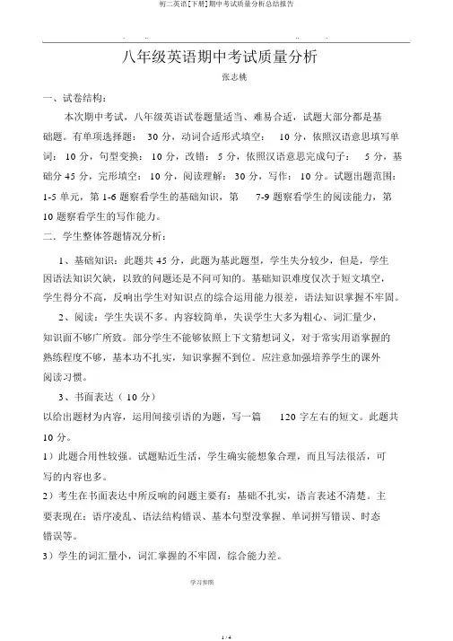 初二英语[下册]期中考试质量解析总结报告