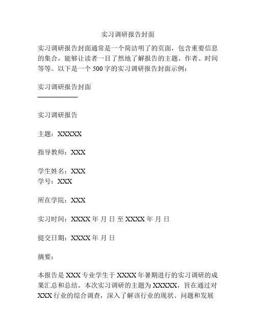 实习调研报告封面