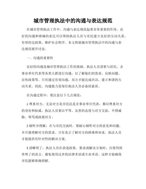 城市管理执法中的沟通与表达规范