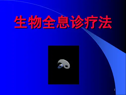 生物全息诊疗法