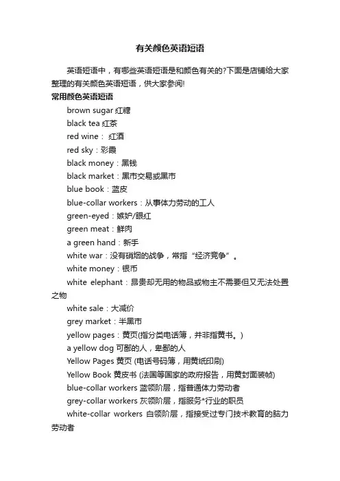 有关颜色英语短语