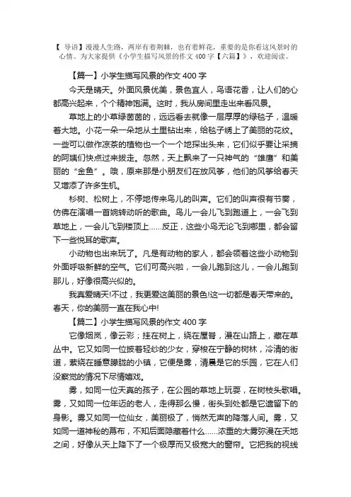 小学生描写风景的作文400字【六篇】