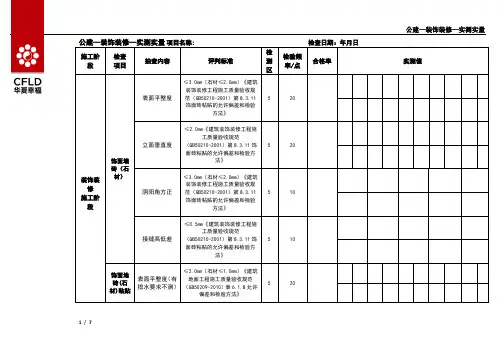 公建—装饰装修—实测实量检查表