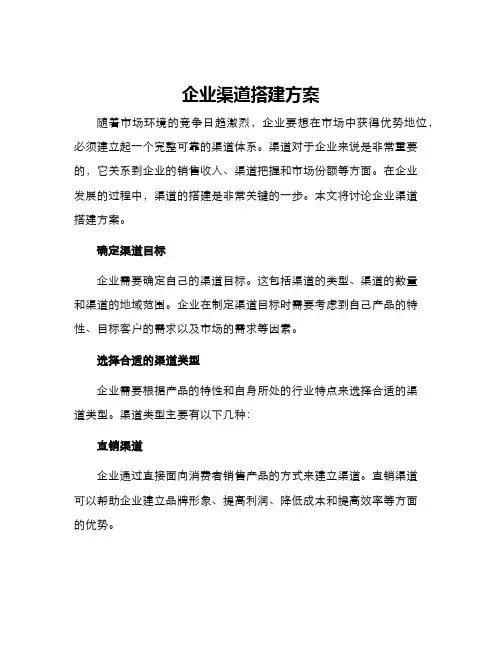企业渠道搭建方案