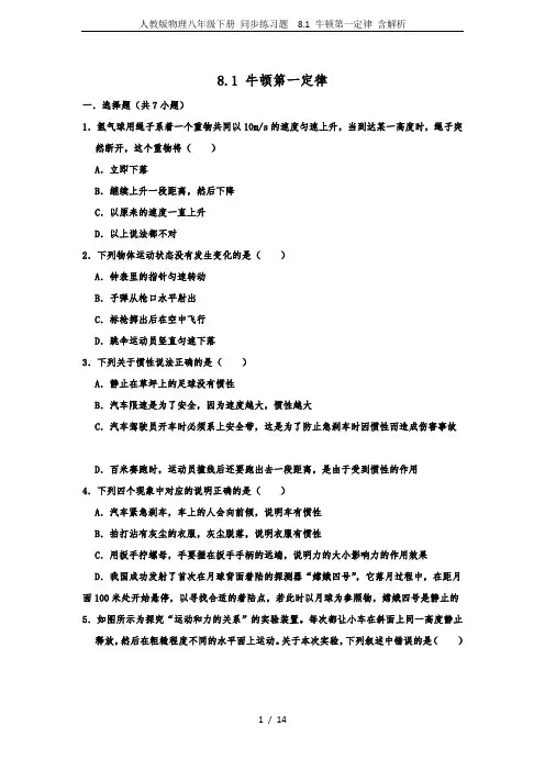 人教版物理八年级下册 同步练习题  8.1 牛顿第一定律 含解析