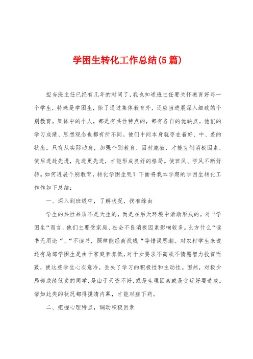 学困生转化工作总结(5篇)