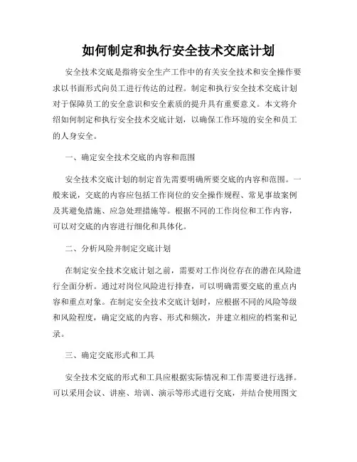如何制定和执行安全技术交底计划