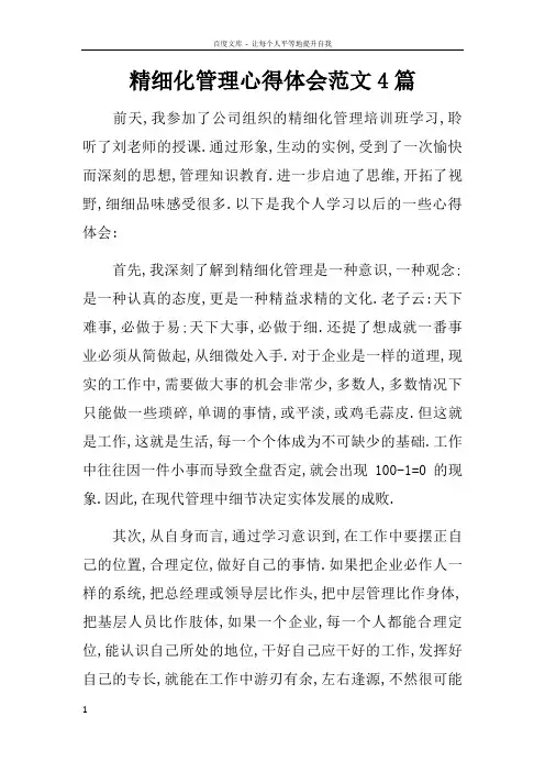 精细化管理心得体会范文4篇