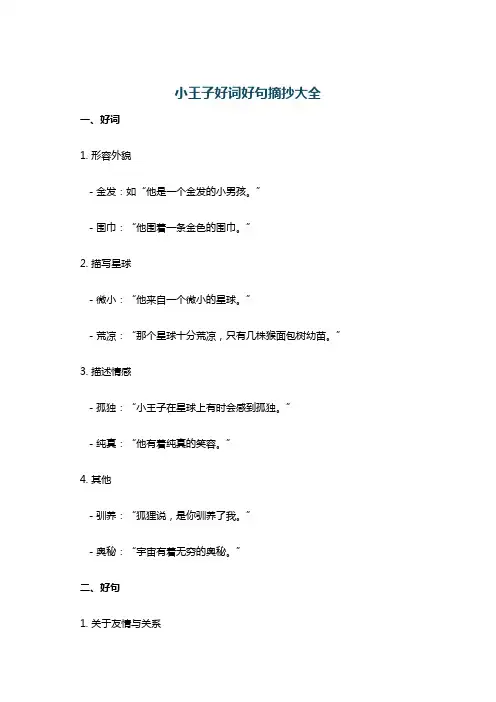 小王子好词好句摘抄大全