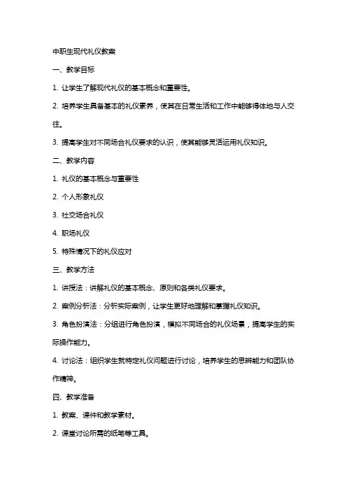 中职生现代礼仪教案