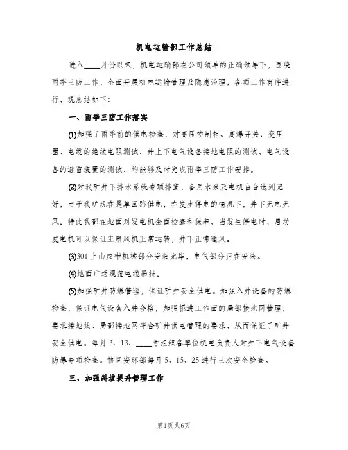 机电运输部工作总结（2篇）