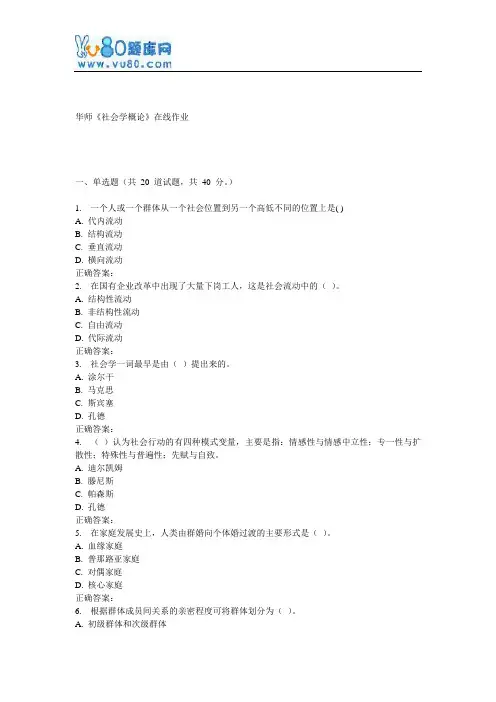 17春秋华师《社会学概论》在线作业