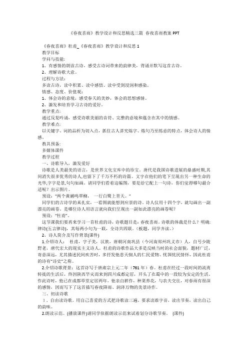 《春夜喜雨》教学设计和反思精选三篇 春夜喜雨教案PPT