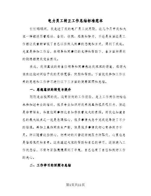 电力员工转正工作总结标准范本（4篇）