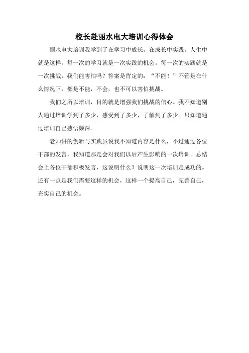 校长赴丽水电大培训心得体会