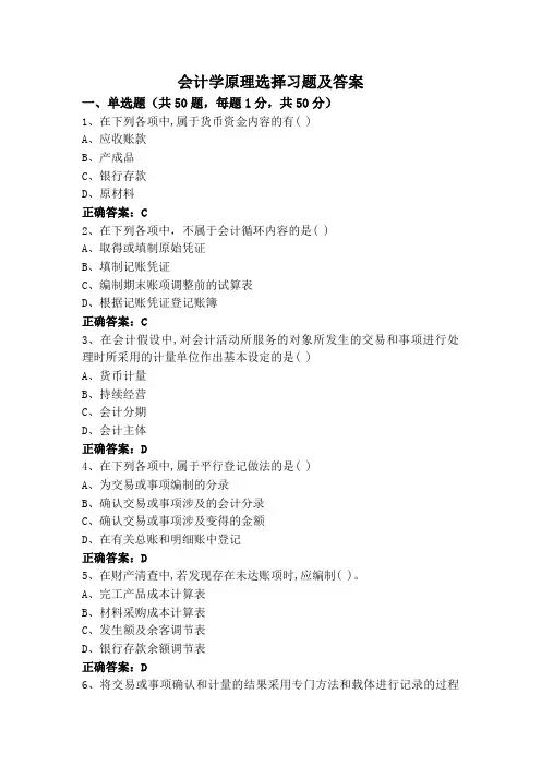 会计学原理选择习题及答案
