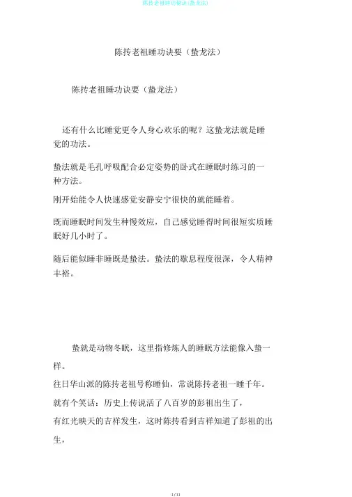 陈抟老祖睡功秘诀(蛰龙法)